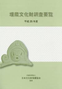 埋蔵文化財調査要覧 平成25年度