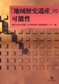 「地域歴史遺産」の可能性