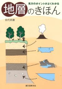 地層のきほん 見方のポイントがよくわかる