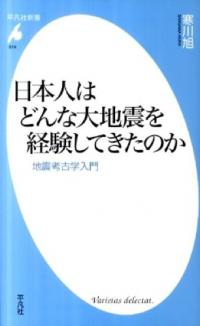 日本人はどんな大地震を経験してきたのか 地震考古学入門