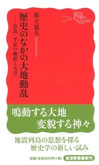 歴史のなかの大地動乱 奈良・平安の地震と天皇