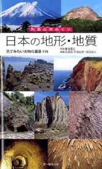 日本の地形・地質 列島自然めぐり