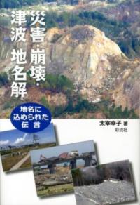 災害・崩壊・津波 地名解 地名に込められた伝言