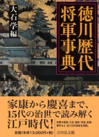 徳川歴代将軍事典