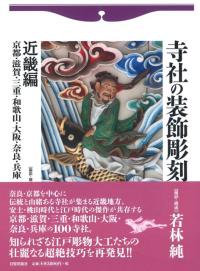 寺社の装飾彫刻 近畿編 京都・滋賀・三重・和歌山・大阪・奈良・兵庫