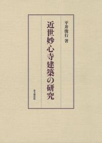 近世妙心寺建築の研究