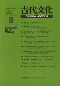 古代文化 第65巻 第2号 (通巻第593号)