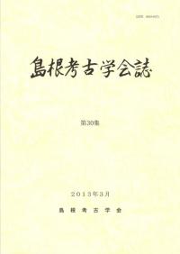 島根考古学会誌 第30集