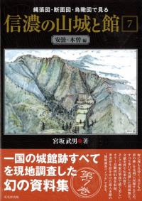 縄張図・断面図・鳥瞰図で見る信濃の山城と館 8 水内・高井・補遺編 ヨドバシ.com - 縄張図・断面図・鳥瞰図で見る信濃の山城と館〈8