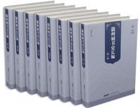 徽州刻書史長編 全8冊