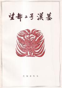 望都二号漢墓