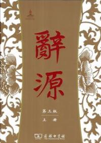 辞源 第3版 上下