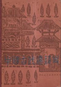 中国古代建築史 (精装)