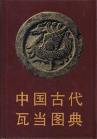 中国古代瓦当図典