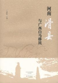 河南滑県与広西白馬移民