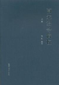 南宋詔令輯校 全2冊