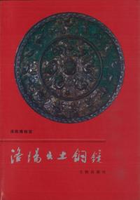 鏡 | 芸術 | 中国書 | 歴史・考古学専門書店 六一書房