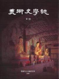 美術史学誌 第3輯
