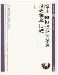 한국 불교민속문화의 현장론적 고찰 (韓国仏教民俗文化の現場論的考察)