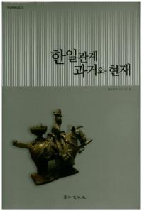 한일관계 과거와 현재 (韓日関係 過去と現在)