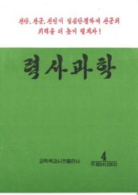 력사과학 (˲ʳ)2005-4桡߷196