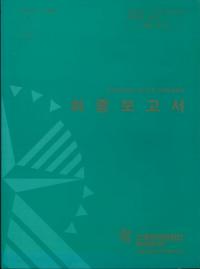 인천국제공항 문화유적 2차발굴용역 최종보고서 (仁川国際空港文化遺跡2次発掘用役 最終報告書)
