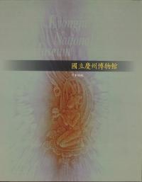 國立慶州博物館 (日本語版)