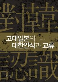 고대일본의 대한인식과 교류 (古代日本の対韓認識と交流)