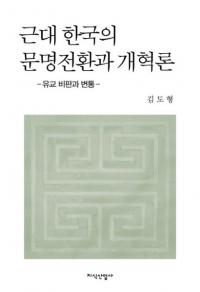 근대 한국의 문명전환과 개혁론 (近代韓国の文明転換と改革論)