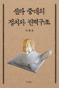신라 중대의 정치와 권력구조 (新羅中代の政治と権力構造)