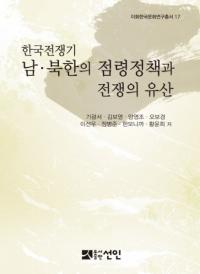한국전쟁기 남북한의 점령정책과 전쟁의 유산 (韓国戦争期 南・北韓の占領政策と戦争の遺産)