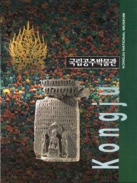 국립공주박물관 (Ωʪ)