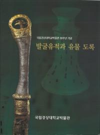 발굴유적과 유물 도록 (発掘遺跡と遺物図録)