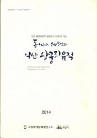 동아시아 고대도성과 익산 왕궁리 유적 (東アジア古代都城と益山王宮里遺跡)
