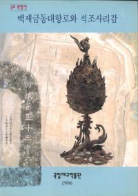 특별전 백제금동대향로와 석조사리감 (特別展 百済金銅大香炉と石造舎利龕)