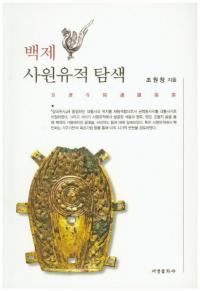 백제 사원유적 탐색 (ɴѻõ)