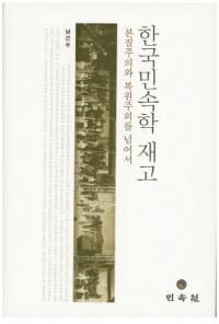 한국민속학 재고 (ڹ̱¯غƹ)