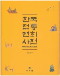 한국전통연희사전 (韓国伝統演戯辞典)