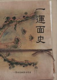 一運面史 (古書)