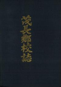 茂長郷校誌 (古書)