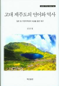 고대 제주도의 언어와 역사 (ѽθ)