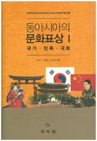 동아시아의 문화표상 1 국가민족국토 (쥢ʸɽ1ȡ̱²)