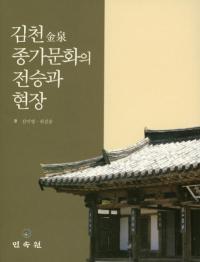김천 종가문화의 전승과 현장 (ʸȸ)