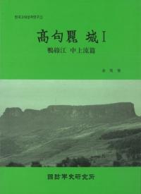 高句麗城1 鴨緑江 中上流篇