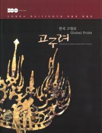 한국 고대의 Global Pride 고구려 (韓国古代のグローバルプライド高句麗)