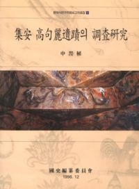 集安高句麗遺蹟의調査研究