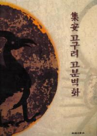 集安 고구려고분벽화(高句麗古墳壁画)