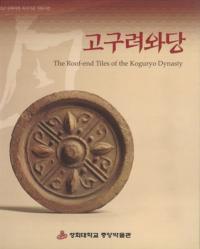 고구려와당(ﴤ)