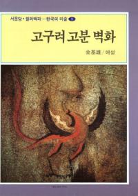 고구려 고분 벽화(ʯɲ)