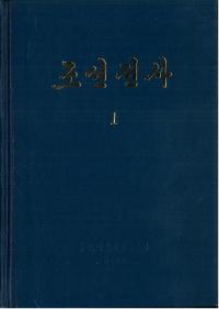 조선전사 1 원시편 (朝鮮全史1 原始編)